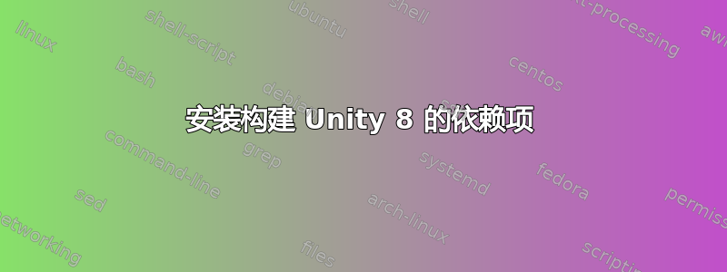 安装构建 Unity 8 的依赖项