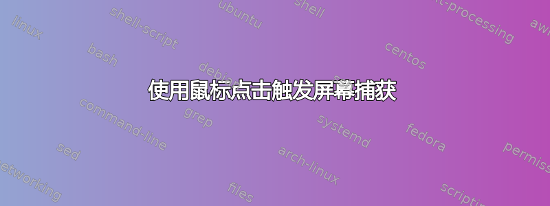 使用鼠标点击触发屏幕捕获