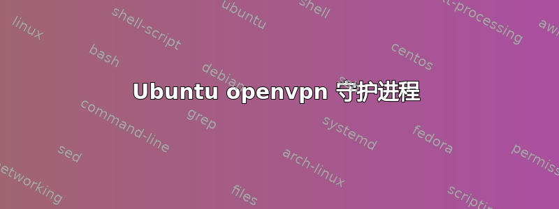 Ubuntu openvpn 守护进程