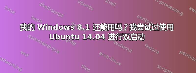 我的 Windows 8.1 还能用吗？我尝试过使用 Ubuntu 14.04 进行双启动