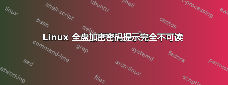 Linux 全盘加密密码提示完全不可读