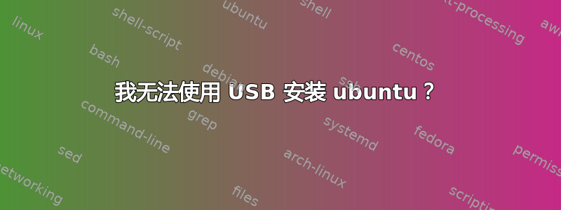 我无法使用 USB 安装 ubuntu？