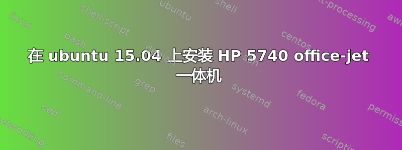 在 ubuntu 15.04 上安装 HP 5740 office-jet 一体机