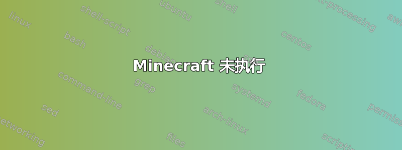 Minecraft 未执行