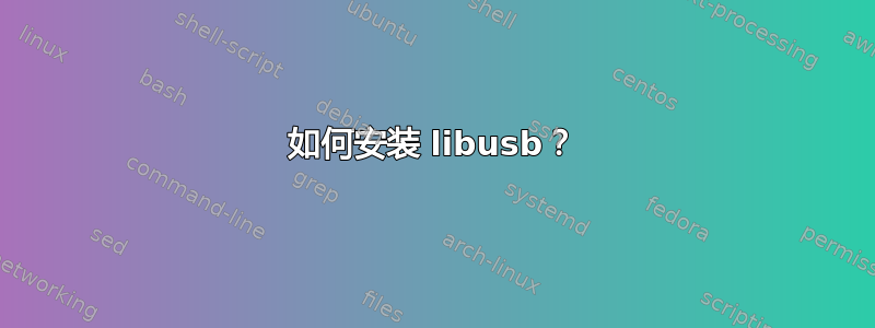 如何安装 libusb？