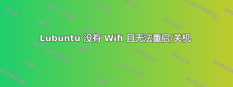 Lubuntu 没有 Wifi 且无法重启/关机