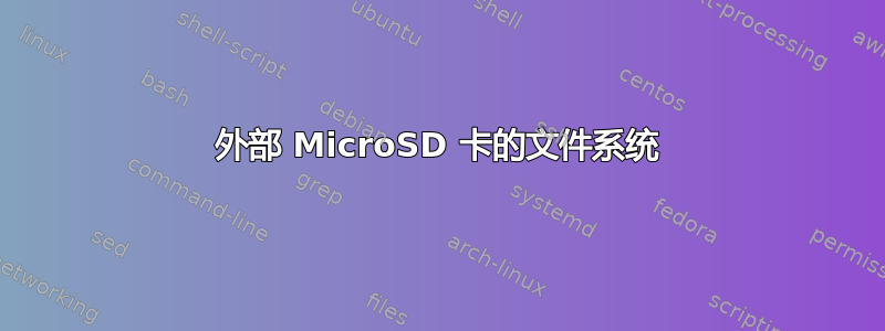 外部 MicroSD 卡的文件系统