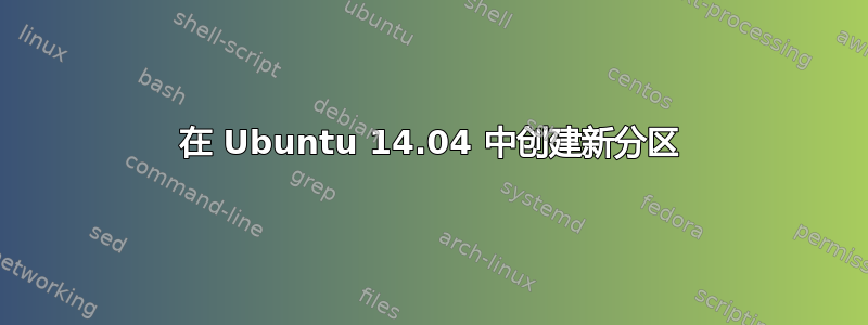 在 Ubuntu 14.04 中创建新分区