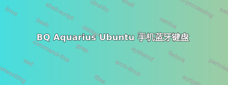 BQ Aquarius Ubuntu 手机蓝牙键盘