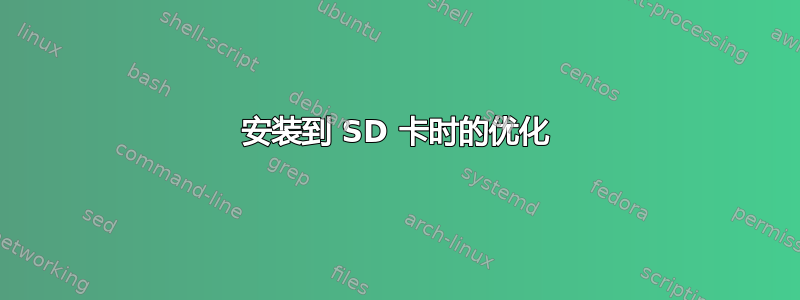 安装到 SD 卡时的优化