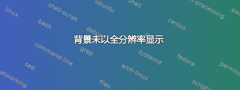 背景未以全分辨率显示