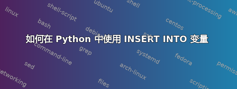 如何在 Python 中使用 INSERT INTO 变量