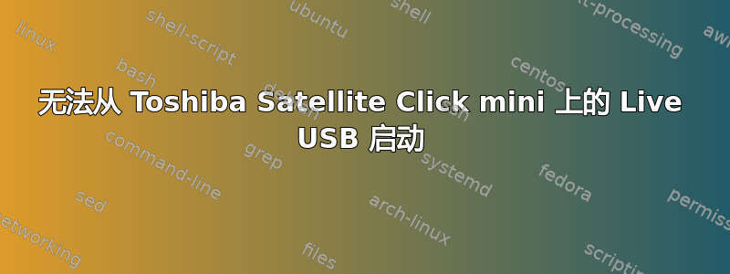 无法从 Toshiba Satellite Click mini 上的 Live USB 启动