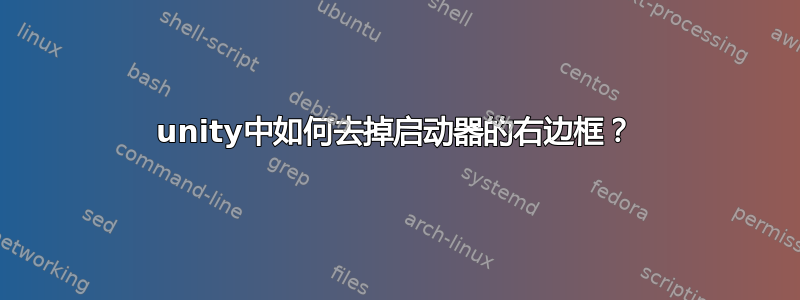 unity中如何去掉启动器的右边框？