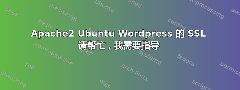 Apache2 Ubuntu Wordpress 的 SSL 请帮忙，我需要指导