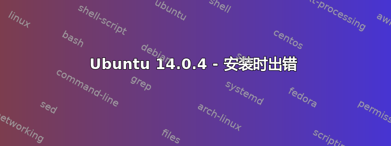 Ubuntu 14.0.4 - 安装时出错