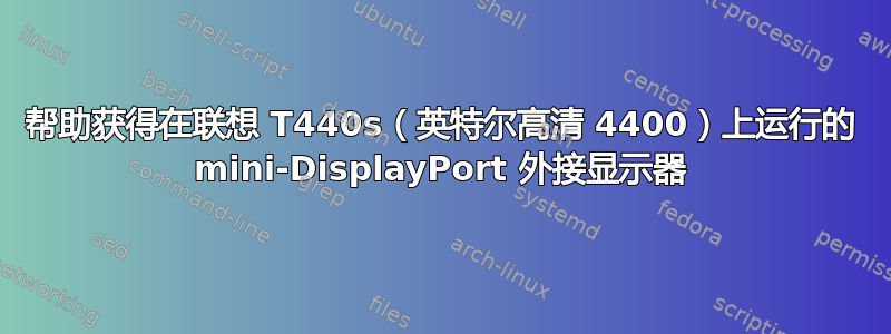 帮助获得在联想 T440s（英特尔高清 4400）上运行的 mini-DisplayPort 外接显示器