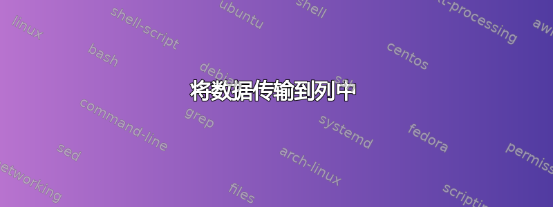 将数据传输到列中