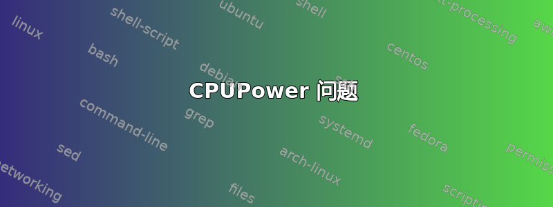 CPUPower 问题