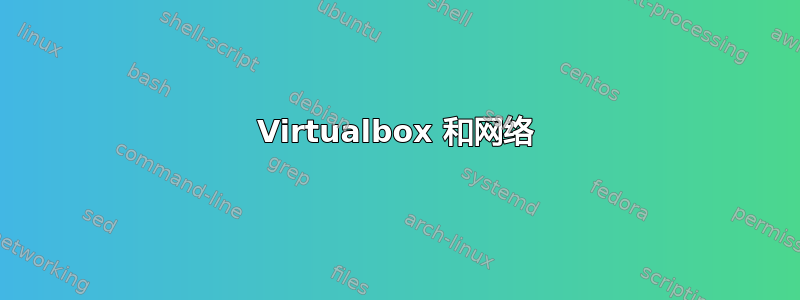 Virtualbox 和网络