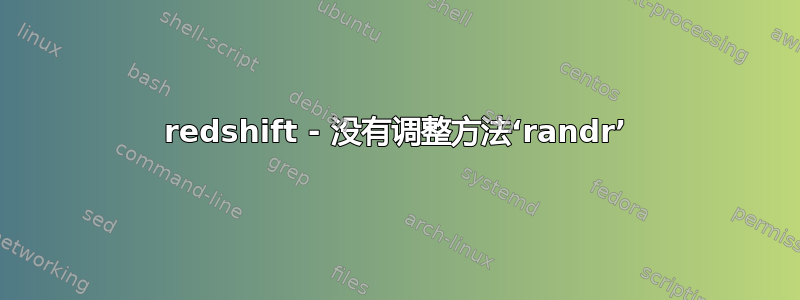 redshift - 没有调整方法‘randr’