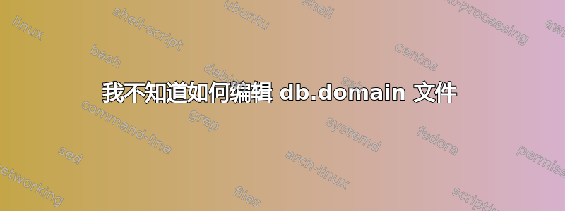 我不知道如何编辑 db.domain 文件