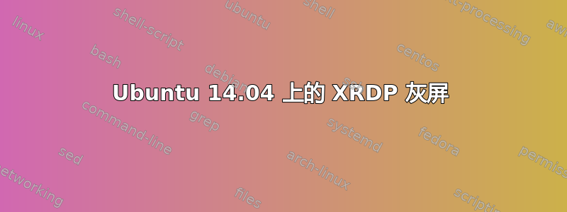 Ubuntu 14.04 上的 XRDP 灰屏