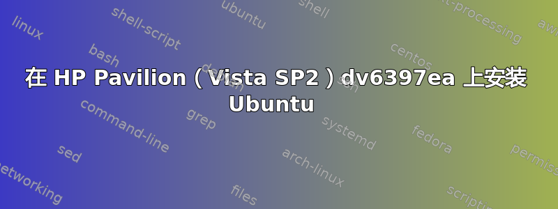 在 HP Pavilion（Vista SP2）dv6397ea 上安装 Ubuntu 