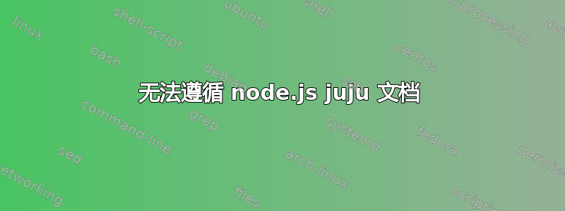 无法遵循 node.js juju 文档