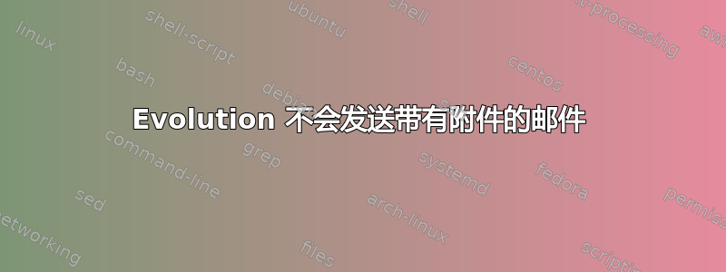 Evolution 不会发送带有附件的邮件