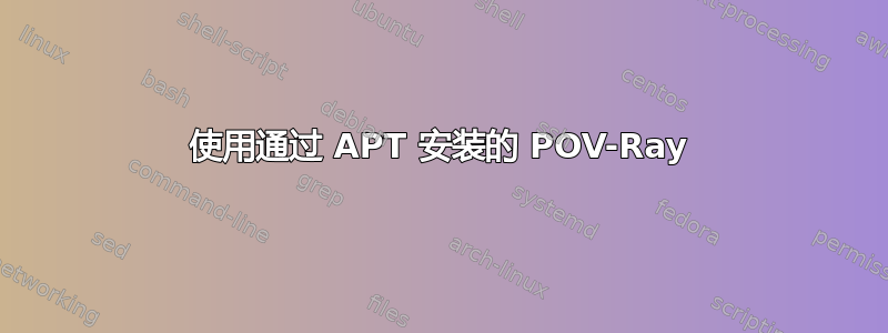 使用通过 APT 安装的 POV-Ray