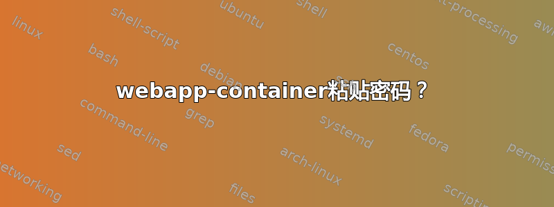 webapp-container粘贴密码？