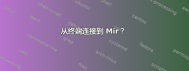 从终端连接到 Mir？