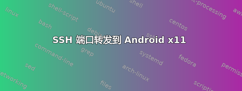 SSH 端口转发到 Android x11