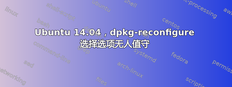 Ubuntu 14.04，dpkg-reconfigure 选择选项无人值守