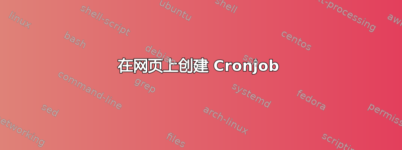 在网页上创建 Cronjob