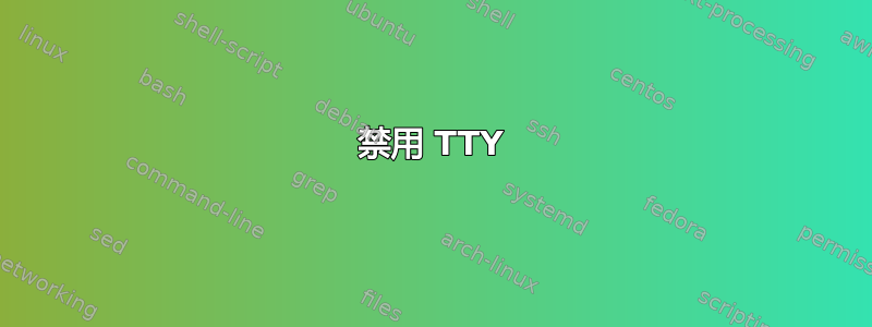 禁用 TTY