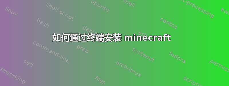 如何通过终端安装 minecraft 