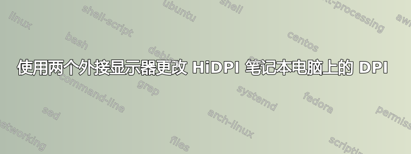 使用两个外接显示器更改 HiDPI 笔记本电脑上的 DPI