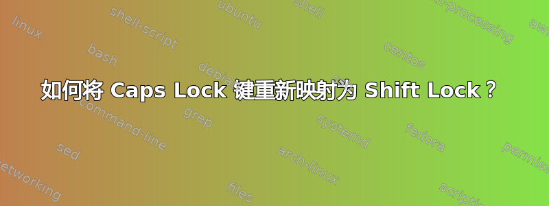 如何将 Caps Lock 键重新映射为 Shift Lock？