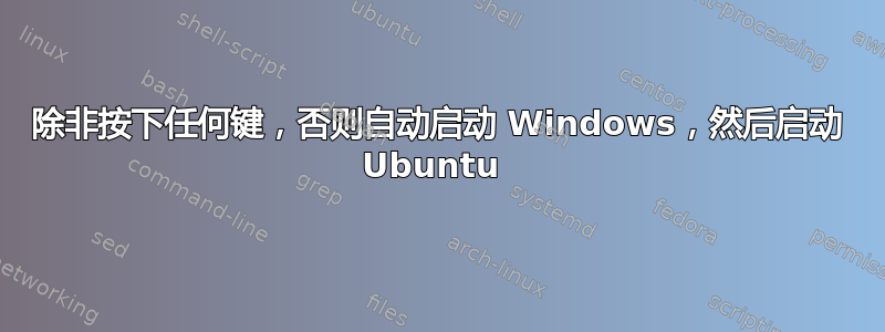 除非按下任何键，否则自动启动 Windows，然后启动 Ubuntu 