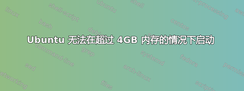 Ubuntu 无法在超过 4GB 内存的情况下启动