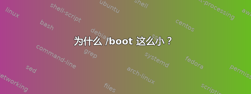 为什么 /boot 这么小？