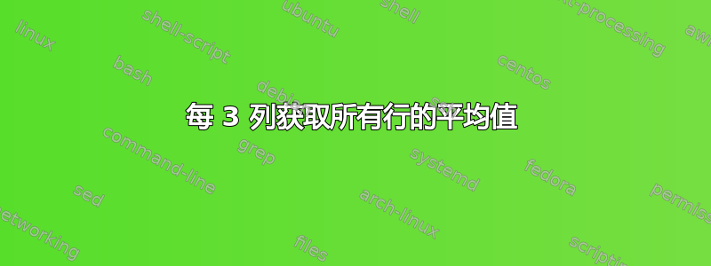 每 3 列获取所有行的平均值