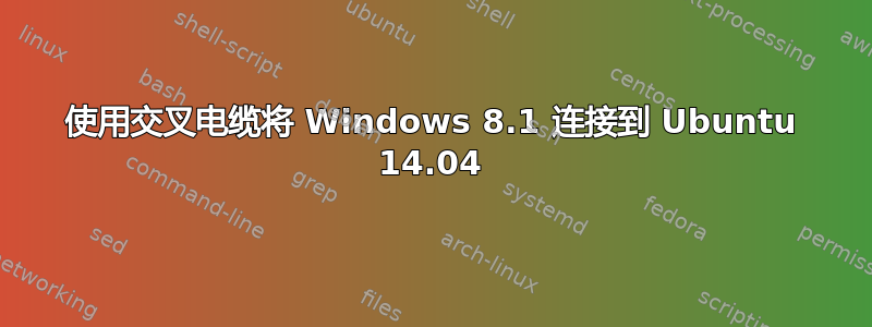 使用交叉电缆将 Windows 8.1 连接到 Ubuntu 14.04