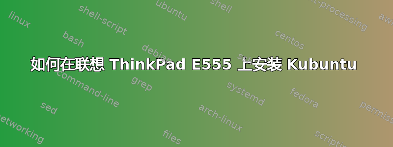 如何在联想 ThinkPad E555 上安装 Kubuntu