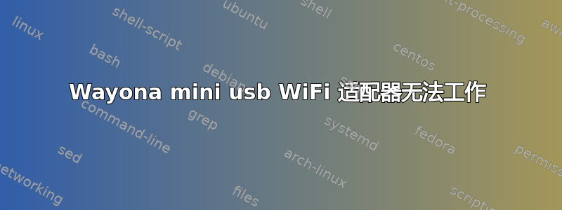 Wayona mini usb WiFi 适配器无法工作