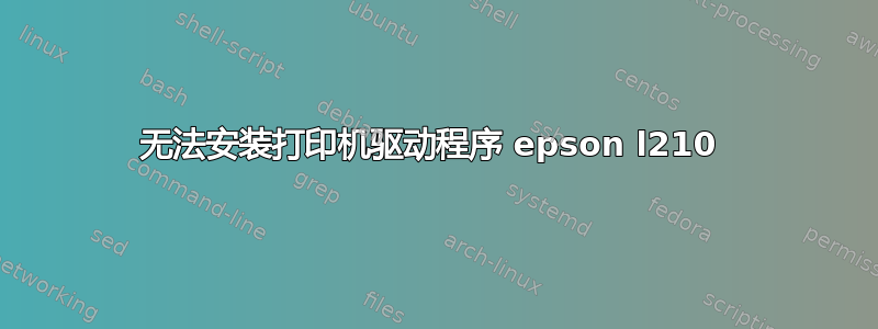 无法安装打印机驱动程序 epson l210 