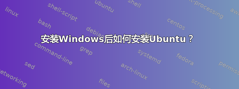 安装Windows后如何安装Ubuntu？