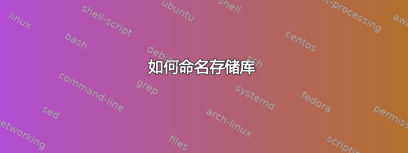 如何命名存储库